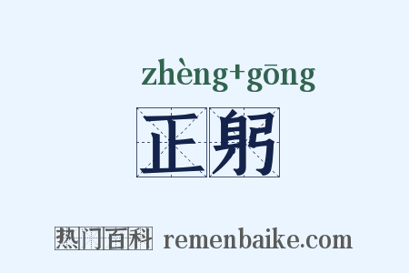 正躬是什么意思的图片